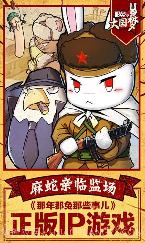 那兔之大国梦最新版截图2 那兔之大国梦最新版截图2