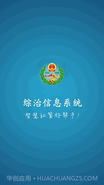 综治信息系统截图2 综治信息系统截图2