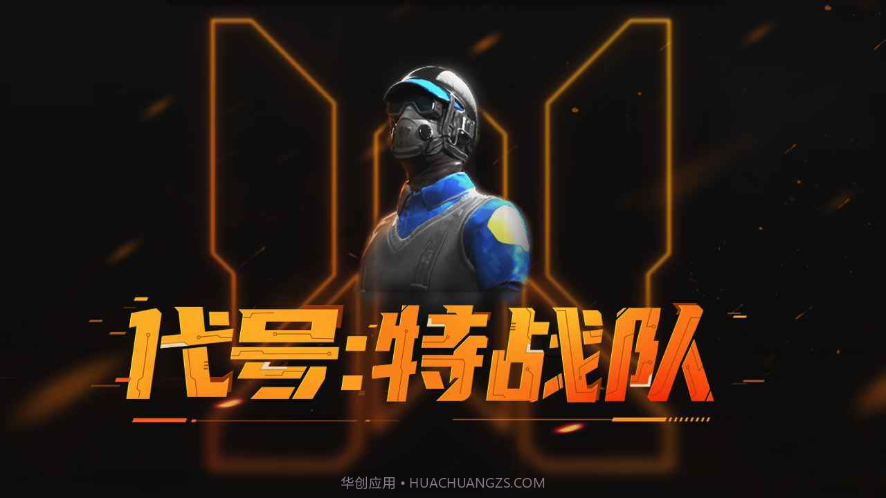 代号特战队截图1 代号特战队截图1