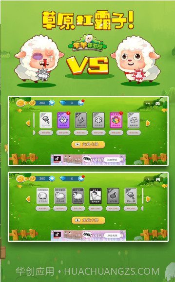 羊羊保卫战2截图1