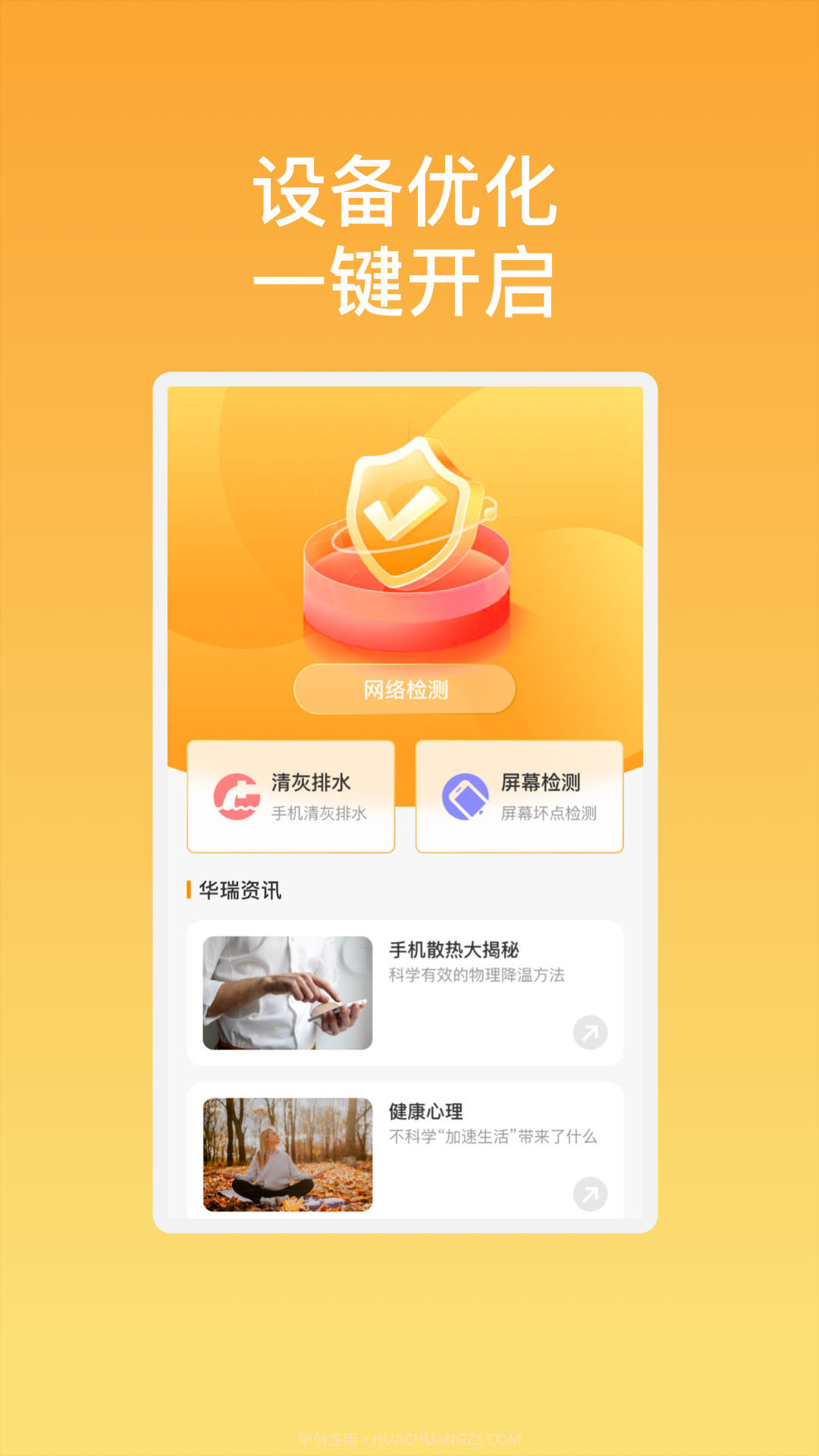 华瑞优化助手截图3