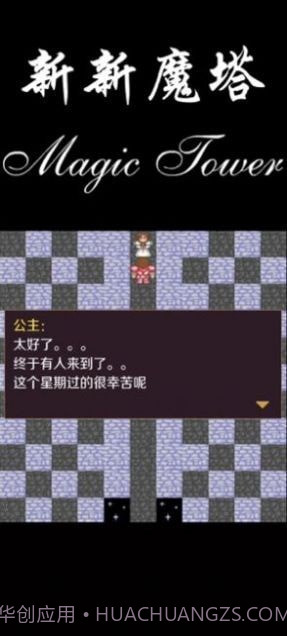 新新魔塔2021截图1