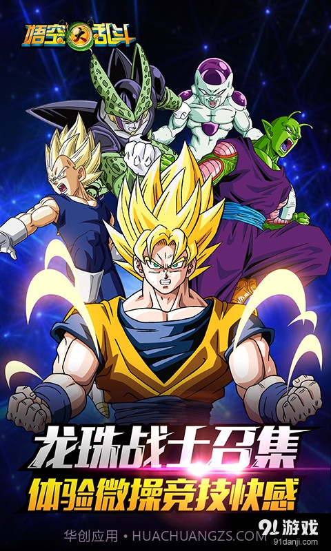 悟空大乱斗截图1