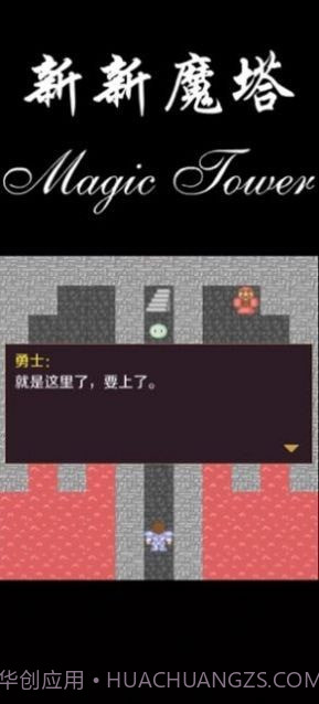 新新魔塔2021截图2