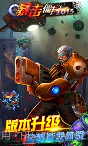 暴击僵尸合金弹头截图2