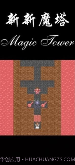 新新魔塔2021截图3