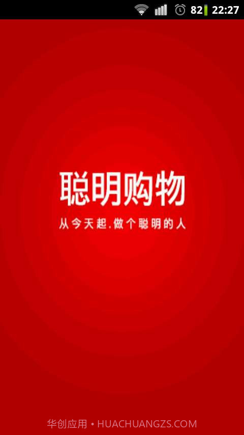 聪明购物截图1 聪明购物截图1