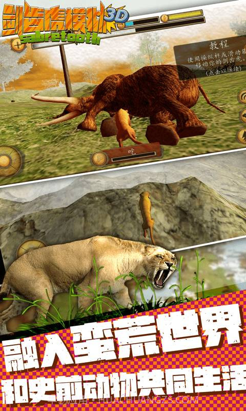 剑齿虎模拟3D免费截图1 剑齿虎模拟3D免费截图1