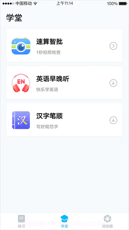 畅言晓学截图3 畅言晓学截图3