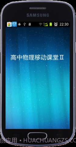 高中物理移动课堂截图1 高中物理移动课堂截图1