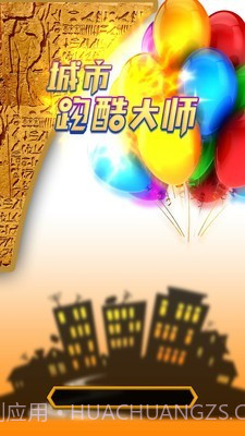 城市跑酷大师截图1