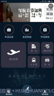 差旅天下截图3 差旅天下截图3