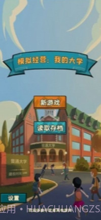 模拟经营我的大学截图1 模拟经营我的大学截图1