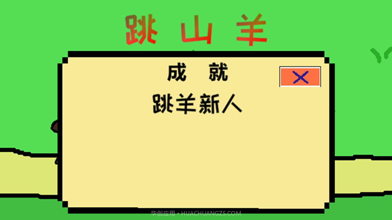 跳跳跳山羊截图1