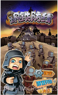 钢铁防线截图1 钢铁防线截图1