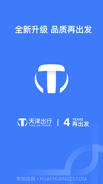 天津出行网约车截图3 天津出行网约车截图3