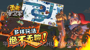 勇者守卫军APP截图1 勇者守卫军APP截图1