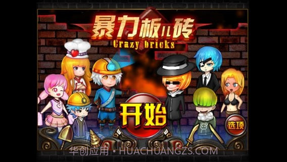 疯狂的板砖截图1 疯狂的板砖截图1