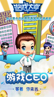 大亨模拟CEO截图4 大亨模拟CEO截图4