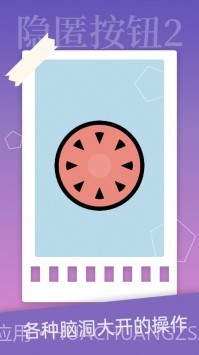 隐匿按钮2截图3 隐匿按钮2截图3