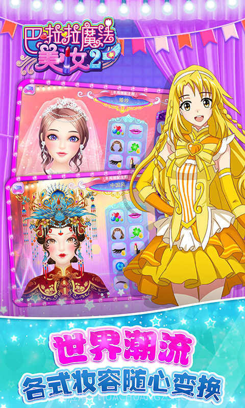 巴啦啦魔法美妆2旧版截图2 巴啦啦魔法美妆2旧版截图2