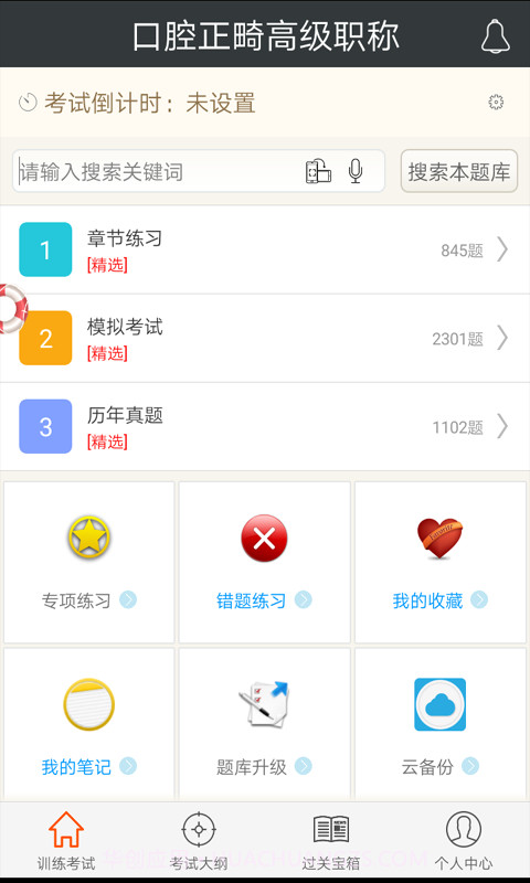 口腔正畸高级职称总题库截图2