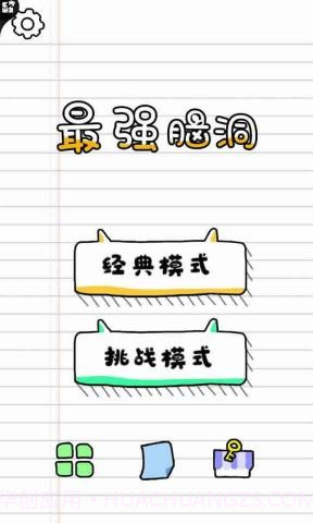 最强脑洞截图1 最强脑洞截图1