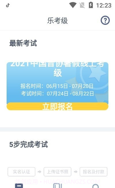 乐考级截图2 乐考级截图2