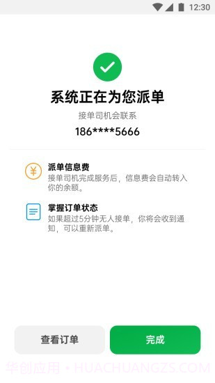 和御出行截图4 和御出行截图4