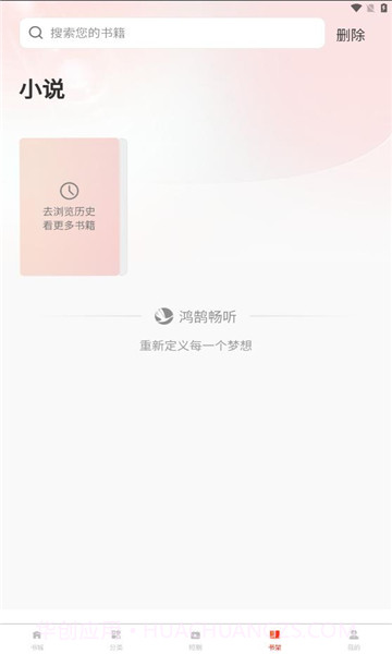 鸿鹄畅听截图2 鸿鹄畅听截图2