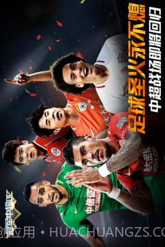 冠军中超OL手机版截图5 冠军中超OL手机版截图5