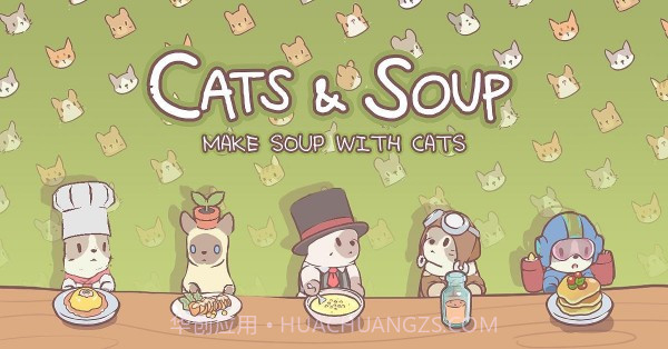猫与汤截图1
