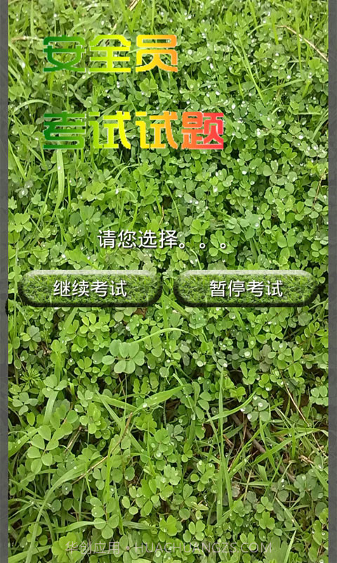 安全员考试试题截图5 安全员考试试题截图5