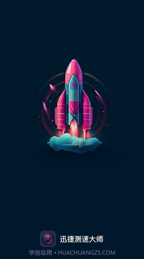 迅捷测速大师截图1 迅捷测速大师截图1