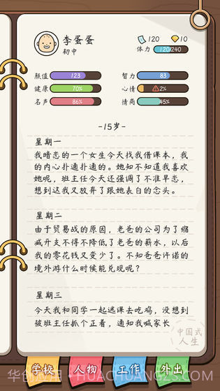 人生模拟器中国式人生截图4 人生模拟器中国式人生截图4