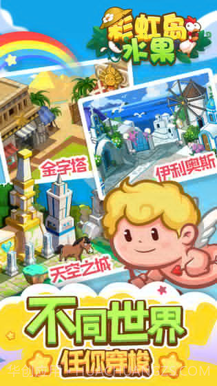 彩虹岛水果截图3 彩虹岛水果截图3