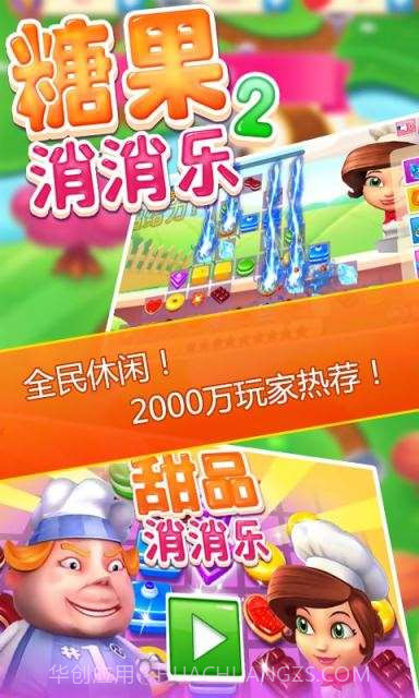 糖果消消乐2截图4 糖果消消乐2截图4