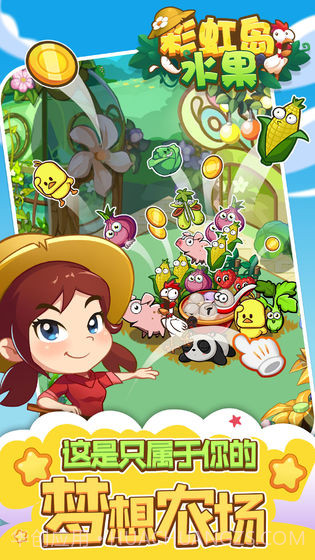 彩虹岛水果截图1 彩虹岛水果截图1