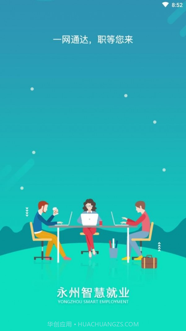永州智慧就业截图4 永州智慧就业截图4