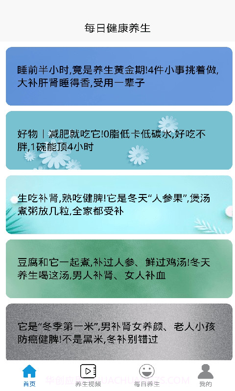 每日健康养生截图1