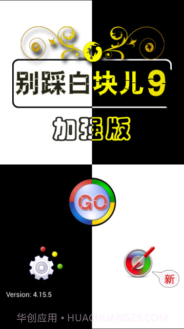别踩白块儿9加强版最新版本截图3 别踩白块儿9加强版最新版本截图3