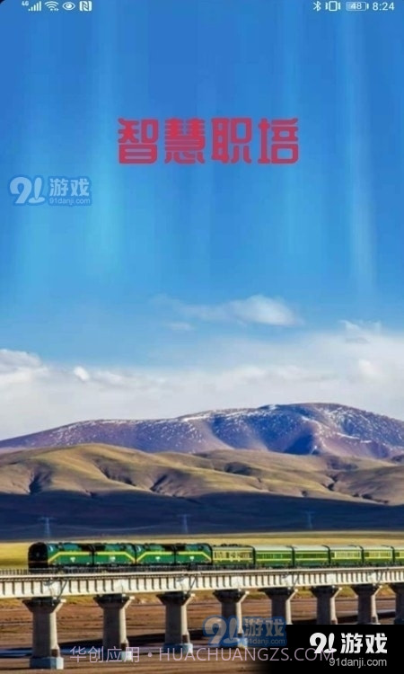 智慧职培软件截图3 智慧职培软件截图3