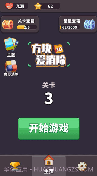 方块爱消除3D v1.9.8截图2 方块爱消除3D v1.9.8截图2