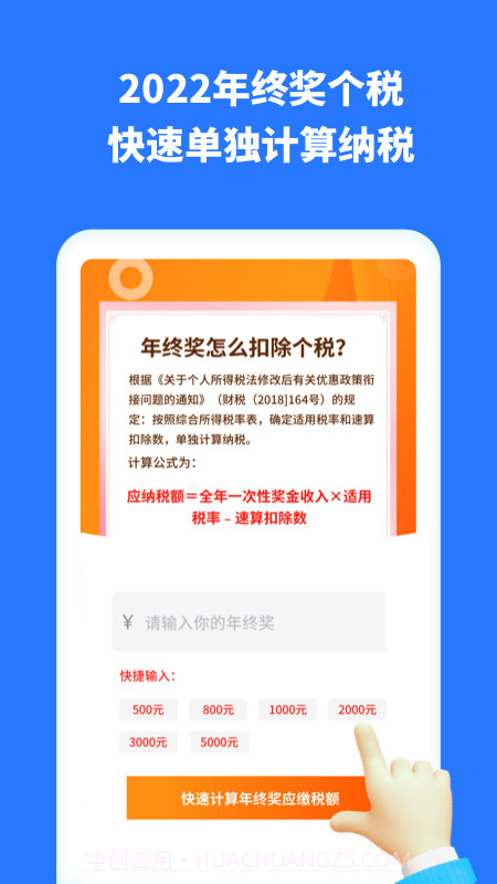 掌上个税助手截图1 掌上个税助手截图1