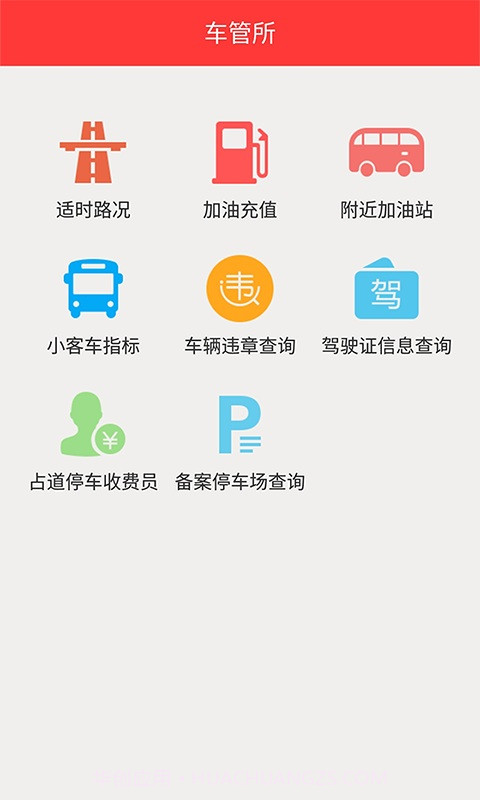 车管所截图2