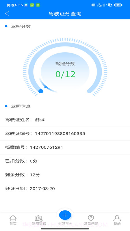 驾驶证分查询截图2 驾驶证分查询截图2