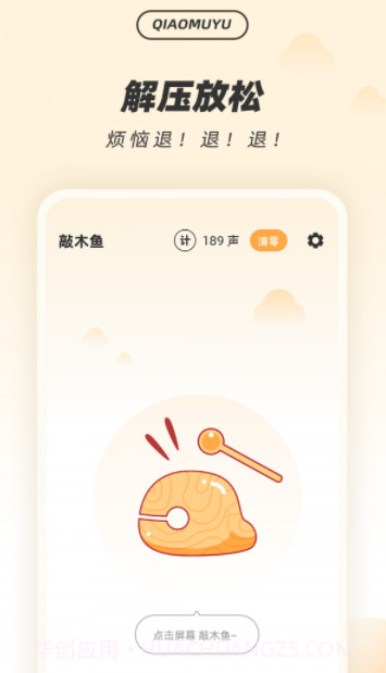 解压木鱼截图1 解压木鱼截图1