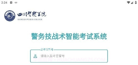 四川警察学院截图1