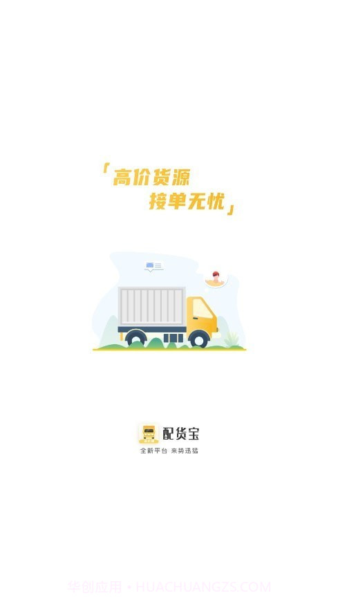 配货宝司机版截图1 配货宝司机版截图1