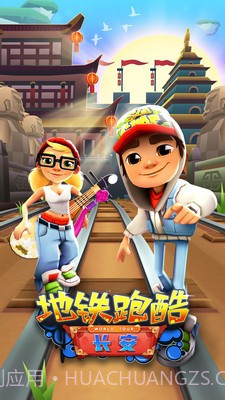 地铁跑酷长安版截图3